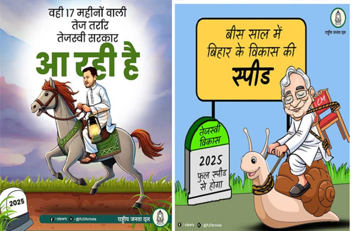 बिहार विधानसभा चुनाव के पहले पोस्टर के जरिए राजद ने विकास पर जदयू को घेरा